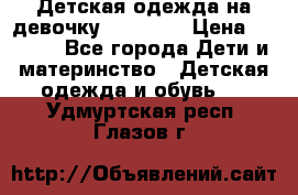 Детская одежда на девочку Carters  › Цена ­ 1 200 - Все города Дети и материнство » Детская одежда и обувь   . Удмуртская респ.,Глазов г.